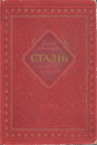 Сталін. Дитинство й отроцтво