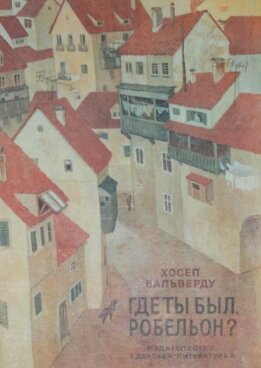 Где ты был, Робельон