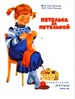 Петелька за петелькой. Выпуск III