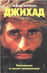 Джихад. Экспансия и закат исламизма