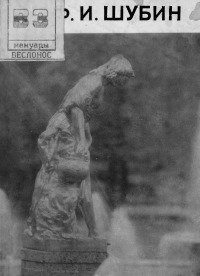 Шубин Федот Иванович