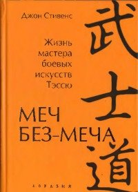 Меч Без-Меча. Жизнь мастера боевых искусств Тэссю