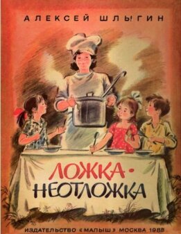 Ложка-неотложка