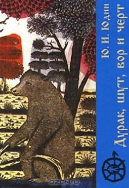 Дурак, шут, вор и черт