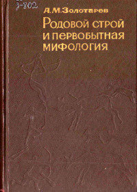 Родовой строй и первобытная мифология