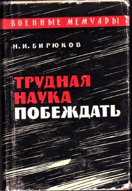 Трудная наука побеждать