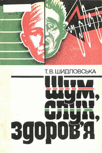 Шум, слух, здоров’я