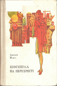 Кіоскерка на перехресті