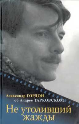 Не утоливший жажды: об Андрее Тарковском
