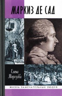 Маркиз де Сад