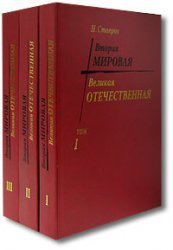 Вторая Мировая - Великая Отечественная. Том 2