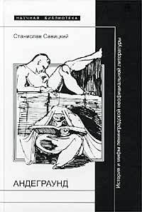 Андеграунд. История и мифы ленинградской неофициальной литературы.