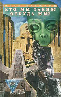Кто мы такие? Откуда мы?